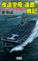 歴史群像新書『改造空母「遠鷹」戦記　運命のベーリング海作戦発動！』