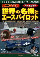 『第二次大戦　世界の名機とエースパイロット』