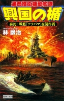 歴史群像新書『興国の楯　轟沈！　戦艦『アラバマ』夜襲作戦』