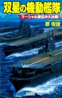 歴史群像新書『双星の機動艦隊　マーシャル諸島沖大決戦！』