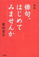 『新版　俳句、はじめてみませんか』