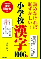 『読めなければ恥ずかしい！小学校漢字１００６字』