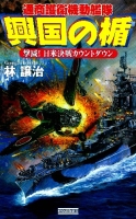 歴史群像新書『興国の楯　撃滅！日米決戦カウントダウン』