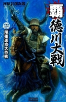 歴史群像新書『覇・徳川大戦　二　尾張進攻大作戦』