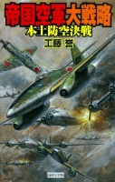 歴史群像新書『帝国空軍大戦略　本土防空決戦』