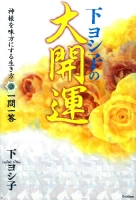 『下ヨシ子の大開運　神様を味方にする生き方　一問一答』