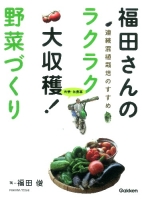 『福田さんのラクラク大収穫！　野菜づくり』