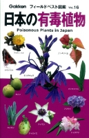 フィールドベスト図鑑『日本の有毒植物』