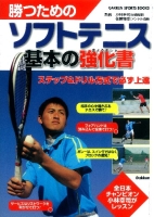 ＧＡＫＫＥＮ　ＳＰＯＲＴＳ　ＢＯＯＫＳ『勝つためのソフトテニス　基本の強化書　全日本チャンピオン　小林幸司が渾身レッスン』