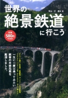 『世界の絶景鉄道に行こう』