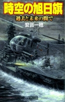 歴史群像新書『時空の旭日旗　過去と未来の間で』