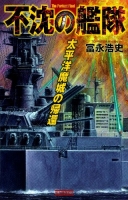 歴史群像新書『不沈の艦隊　太平洋魔城の帰還』