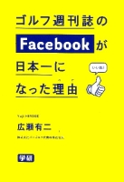 『ゴルフ週刊誌のＦａｃｅｂｏｏｋが日本一になった理由（わけ）』