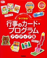 Ｇａｋｋｅｎ　保育　Ｂｏｏｋｓ『すぐできる！　行事のカード・プログラムアイディア集　誕生カード、運動会プログラム、年賀状・・・』