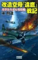 歴史群像新書『改造空母『遠鷹』戦記　ガダルカナル攻防戦』