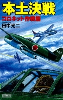 歴史群像新書『本土決戦　コロネット作戦篇』