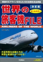 『決定版　世界の旅客機ＦＩＬＥ』