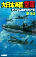 歴史群像新書『大日本帝国空軍　オアフ島戦略爆撃計画』