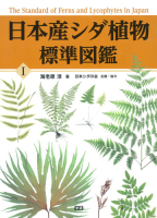 『日本産シダ植物標準図鑑１』