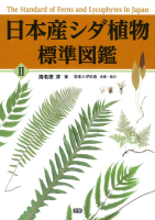 『日本産シダ植物標準図鑑２』