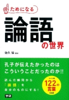 『ためになる　論語の世界』