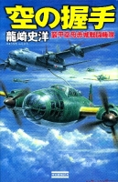 歴史群像新書『空の握手　装甲空母赤城戦闘機隊』