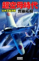 歴史群像新書『超空母時代　日米土竜決戦』