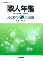 『歌人年鑑２０１２年度版作品集成　光と影の（夢の）帆船』