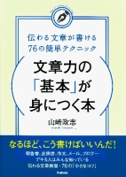 『文章力の「基本」が身につく本　伝わる文章が書ける７６の簡単テクニック』