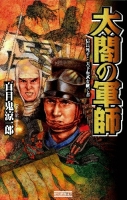 歴史群像新書『太閤の軍師　信長死す！天下布武を継ぐ者』