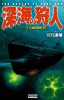 歴史群像新書『深海の狩人』