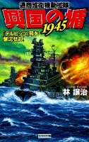 歴史群像新書『興国の楯１９４５　『テルピッツ』号を撃沈せよ！』