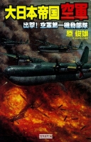 歴史群像新書『大日本帝国空軍　出撃！空軍第一機動部隊』