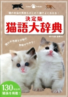 Ｇａｋｋｅｎ　Ｐｅｔ　Ｂｏｏｋｓ『決定版　猫語大辞典　猫の本当の気持ちがこの１冊でよくわかる！』