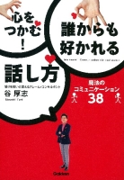 『心をつかむ！誰からも好かれる話し方（ＤＶＤ付き）　魔法のコミュニケーション３８』