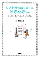 『しあわせのはじまりは、ときめきから　終わらない恋を手に入れる５０の魔法』