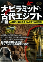 ムーＳＰＥＣＩＡＬ『大ピラミッドと古代エジプトの謎』