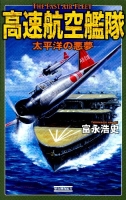 歴史群像新書『高速航空艦隊　太平洋の悪夢』