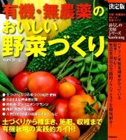 暮らしの実用シリーズ『決定版　有機・無農薬のおいしい野菜づくり』