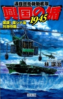 歴史群像新書『興国の楯１９４５　策謀！　南シナ海対潜作戦』