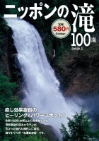 『ニッポンの滝１００選』