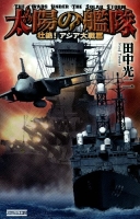 歴史群像新書『太陽の艦隊　壮絶！　アジア大戦篇』