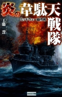 歴史群像新書『炎の韋駄天戦隊　ミッドウェー囮作戦』