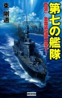 歴史群像新書『第七の艦隊　奇襲！！重雷装艦隊出撃す！』