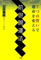 『７つの誓いで運命を変える　前世開運法』