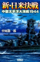 歴史群像新書『新・日米決戦　中部太平洋大海戦１９４４』