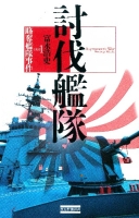 歴史群像新書『討伐艦隊　略奪艦隊事件』