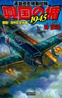 歴史群像新書『興国の楯１９４５　発動！満州防空作戦』