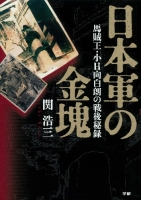 『日本軍の金塊　馬賊王・小日向白朗の戦後秘録』