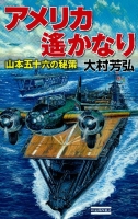 歴史群像新書『アメリカ遙かなり　山本五十六の秘策』